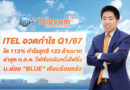 ITEL อวดกำไร Q1/67 โต 113% กำไรสุทธิ 123 ล้านบาท ล่าสุด ก.ล.ต. ไฟเขียวนับหนึ่งไฟลิ่ง บ.ย่อย “BLUE” เรียบร้อยแล้ว