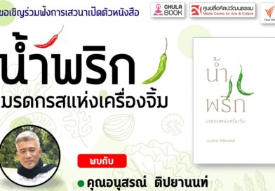 ศูนย์หนังสือจุฬาฯ ชวนร่วมงานสัปดาห์หนังสือแห่งชาติ ครั้งที่ 53 ณ ศูนย์การประชุมแห่งชาติสิริกิติ์