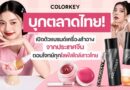 Colorkey บุกตลาดไทย! เปิดตัวแบรนด์เครื่องสำอางจากประเทศจีน ตอบโจทย์ทุกไลฟ์สไตล์สาวไทย