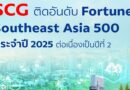เอสซีจี ติดอันดับ 21 Fortune Southeast Asia 500 ปี 2568 ต่อเนื่องเป็นปีที่ 2