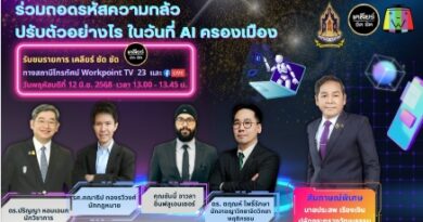 12 มิ.ย.นี้พบกัน AI จะเปลี่ยนโลกอย่างไร แล้วเราจะอยู่รอดได้ไหม?