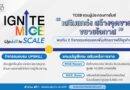 TCEB เดินหน้าผลักดันผู้ประกอบการไมซ์ไทย เปิดตัว 2 กิจกรรมไฮไลต์ในโครงการ “IGNITE MICE Upskill to Scale