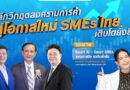 ชวนฟังเสวนา “ฝ่าวิกฤตสงครามการค้า เพื่อเอสเอ็มอีเติบโตยั่งยืน”