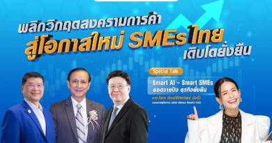 ชวนฟังเสวนา “ฝ่าวิกฤตสงครามการค้า เพื่อเอสเอ็มอีเติบโตยั่งยืน”