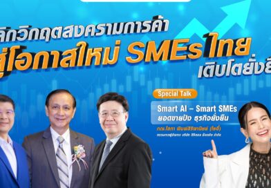 ชวนฟังเสวนา “ฝ่าวิกฤตสงครามการค้า เพื่อเอสเอ็มอีเติบโตยั่งยืน”