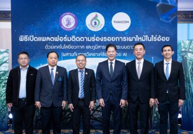 “สอน.” จับมือ “ไทยคม” เปิดตัวแพลตฟอร์มติดตามร่องรอยการเผาไหม้ในไร่อ้อย ด้วยเทคโนโลยีอวกาศและ AI