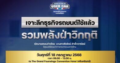 “เจาะลึกธุรกิจรถยนต์ใช้แล้ว รวมพลังฝ่าวิกฤติ”
