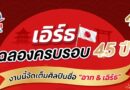ระเบิดความฟิน “ซี-นุนิว” แท็กทีม “อาท-เอิร์ธ” ชวนฉลองครบรอบ 45 ปี เอิร์ธ ประเทศไทย พร้อมเซอร์ไพรส์พิเศษ!