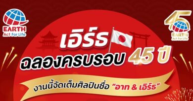 ระเบิดความฟิน “ซี-นุนิว” แท็กทีม “อาท-เอิร์ธ” ชวนฉลองครบรอบ 45 ปี เอิร์ธ ประเทศไทย พร้อมเซอร์ไพรส์พิเศษ!