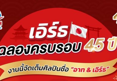 ระเบิดความฟิน “ซี-นุนิว” แท็กทีม “อาท-เอิร์ธ” ชวนฉลองครบรอบ 45 ปี เอิร์ธ ประเทศไทย พร้อมเซอร์ไพรส์พิเศษ!