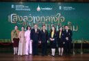 จุฬาฯ จัดเสวนาเปิดนิทรรศการ AI เฉลิมพระเกียรติฯ “แสงสว่างกลางใจ สานสายใยไทยมุสลิม”พระมหากรุณาธิคุณของพระบาทสมเด็จพระเจ้าอยู่หัว สะท้อนสายใยไทย–มุสลิม