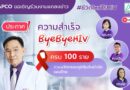 ครั้งแรกของโลก! APCO ประกาศความสำเร็จ ByeByeHIV ครบ 100 ราย ปฏิรูปการรักษาผู้ป่วยเอดส์