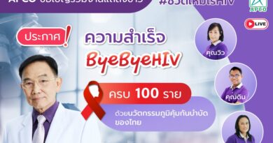 ครั้งแรกของโลก! APCO ประกาศความสำเร็จ ByeByeHIV ครบ 100 ราย ปฏิรูปการรักษาผู้ป่วยเอดส์