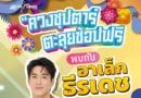 กรุงทองพลาซา ชวนอาเล็ก ธีรเดช ร่วมสร้างสีสันและความสนุกแบบเอ็กซ์คลูซีฟ ต้อนรับซีซั่นใหม่ใจกลางกรุงเทพฯ