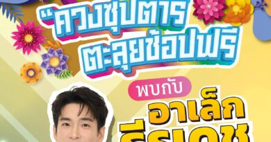 กรุงทองพลาซา ชวนอาเล็ก ธีรเดช ร่วมสร้างสีสันและความสนุกแบบเอ็กซ์คลูซีฟ ต้อนรับซีซั่นใหม่ใจกลางกรุงเทพฯ