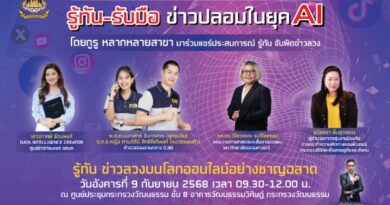 วธ. ชวนเยาวชนร่วมงานเสวนา “Fact or Fake?” รู้ทัน – รับมือข่าวปลอมในยุค AI สร้างการรู้เท่าทันสื่อ – ข่าวปลอม รับมือความท้าทายในยุคดิจิทัล