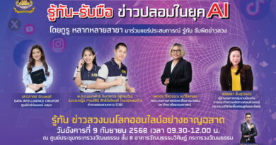 วธ. ชวนเยาวชนร่วมงานเสวนา “Fact or Fake?” รู้ทัน – รับมือข่าวปลอมในยุค AI สร้างการรู้เท่าทันสื่อ – ข่าวปลอม รับมือความท้าทายในยุคดิจิทัล
