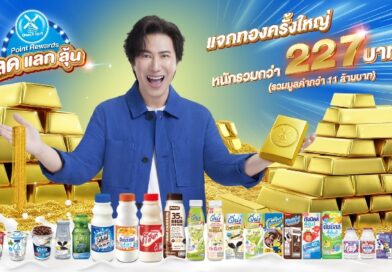ดัชมิลล์เดินหน้า แจกทองไม่หยุด Dutch Mill Point Rewards มอบทองคำ “ล้านที่ 5”