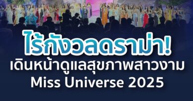 รพ.พริ้นซ์ สุวรรณภูมิ ไร้กังวลดราม่าประกวด Miss Universe ยืนยันสนุบสนุนสุขภาพสาวงาม 130  ประเทศ