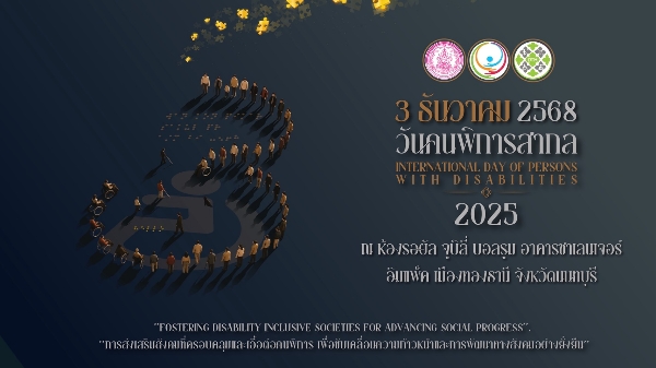 พม. องค์กรด้านคนพิการ และภาคีเครือข่าย ชวนร่วมงาน “วันคนพิการสากล” 3 ธันวาคม 2568 ณ อาคารชาเลนเจอร์ อิมแพ็ค เมืองทองธานี เดินหน้าสร้างสังคมที่ครอบคลุมและเท่าเทียมสำหรับทุกคน