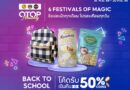 Back to School เปิดเทอมสุดปัง ช้อป OTOP ดังทั่วไทย