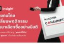 The 1 Insight เผยผู้บริโภคไทยเปลี่ยนพฤติกรรม หันมาเลือกซื้ออย่างมีสติ – Mindful Consumption Trend ชู “คุณค่าที่ได้รับ” และ “สุขภาพ” เป็นตัวขับเคลื่อนหลัก