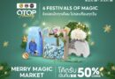 พช. ชวนช้อปโอทอปออนไลน์ “Merry Magic Market – โปรของขวัญ ส่งสุขทั่วไทย ใจฟูทุกบ้าน” มหกรรมส่งความสุขตลอดเดือนธันวาคม 2568