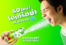 Dutch Mill SoGhurt นำเสนอคอนเซ็ปต์ “เรียนก็สนุกได้!” ชวน LUSS x อ.อุ๊-อ.เผ่า ทำเพลงสูตรยาก เป็นเพลงซ่า ฟังติดหู Gen Z