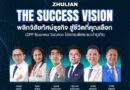 ซูเลียน เดินหน้าปลุกพลังผู้นำธุรกิจ เปิดเวที “ZHULIAN THE SUCCESS VISION” รวมสุดยอดวิสัยทัศน์ พลิกเกมความสำเร็จ สู่ชีวิตที่คุณเลือกได้
