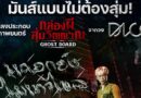 ครั้งแรกของ DICE! ส่งเพลง “แค่อกยังไม่เท่าไหล่” (Not That Bad) ประกอบภาพยนตร์สยองขวัญ “Ghost Board กล่องผีสุ่มวิญญาณ”