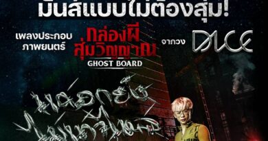 ครั้งแรกของ DICE! ส่งเพลง “แค่อกยังไม่เท่าไหล่” (Not That Bad) ประกอบภาพยนตร์สยองขวัญ “Ghost Board กล่องผีสุ่มวิญญาณ”