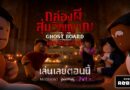 “Ghost Board กล่องผีสุ่มวิญญาณ” บุก Roblox เปิดเกมหลอนให้พิสูจน์ความสยองก่อนเจอของจริงในโรงภาพยนตร์