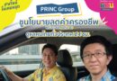 PRINC Group ปล่อยแคมเปญ “#พริ้นซ์ไม่เคยหยุด” ลดค่าครองชีพ สแตนด์บายดูแลคนไทยทั่วประเทศ 24 ชม.