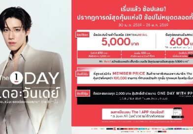 เริ่มแล้ววันนี้! The 1 Day 2026 ปรากฏการณ์สุดคุ้มแห่งปี ช้อปไม่หยุดตลอดทั้งเดือน รับคูปองแทนเงินสดสูงสุด 600 บาท ไม่มีขั้นต่ำ พร้อมสินค้าราคาสมาชิก