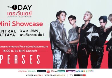 The 1 Day 2026 ปรากฏการณ์สุดคุ้มแห่งปี ช้อปไม่หยุดตลอดทั้งเดือน จัดงาน “The 1 Day Mini Showcase” ณ Central Pattaya เตรียมกรี๊ดสนั่นกับมินิคอนเสิร์ตสุดเอ็กซ์คลูซีฟจากวง PERSES ศิลปิน T-POP สุดฮอต