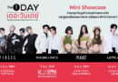 The 1 Day 2026 จัดเต็ม “The 1 Day Mini Showcase” ยกทัพศิลปินมอบความสนุกผ่านมินิคอนเสิร์ต 4 ภาคทั่วไทย  เอาใจสมาชิก The 1ทุกคน