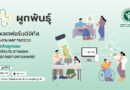กรมวิทย์ฯ นำเสนอแพลตฟอร์มดิจิทัล “ผูกพันธุ์” เชื่อมผลตรวจพันธุกรรม ประชาชนเข้าถึงง่าย ใช้ประกอบการรักษาได้ตลอดชีวิต ลดการตรวจซ้ำโดยไม่จำเป็น