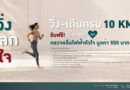 เปลี่ยนทุกก้าวให้หัวใจแข็งแรง กับกิจกรรม “วิ่ง แลก ใจ” สะสมระยะครบ 10 กิโลเมตร รับฟรี!! โปรแกรมตรวจคลื่นไฟฟ้าหัวใจ