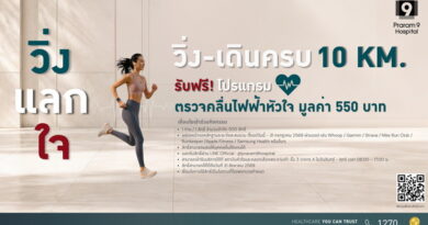 เปลี่ยนทุกก้าวให้หัวใจแข็งแรง กับกิจกรรม “วิ่ง แลก ใจ” สะสมระยะครบ 10 กิโลเมตร รับฟรี!! โปรแกรมตรวจคลื่นไฟฟ้าหัวใจ