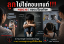 ลูกไม่ใช่คอนเทนต์!!! หยุดอวด หยุดเปรียบเทียบ ก่อนความคาดหวังของพ่อแม่จะพรากความสุขของลูกไปทีละน้อย