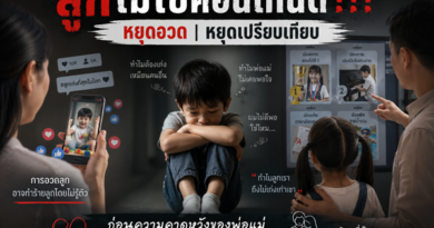ลูกไม่ใช่คอนเทนต์!!! หยุดอวด หยุดเปรียบเทียบ ก่อนความคาดหวังของพ่อแม่จะพรากความสุขของลูกไปทีละน้อย