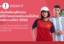 The 1 Insight เผยอินไซต์การใช้จ่ายของแฟนบอลในไทยช่วงฟุตบอลโลก 2026 ชี้ฟุตบอลโลกจุดกระแสเชียร์ร้อนแรงในไทย กระตุ้นยอดใช้จ่ายพร้อมดึงผู้บริโภคหน้าใหม่เข้าสู่หมวดสินค้ากีฬา