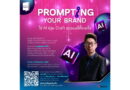 TK Park เปิดคลาส “Prompting Your Brand: Craft แบรนด์ให้ชนะใจด้วย AI”