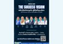 ซูเลียน เดินเกมสร้าง “ผู้นำธุรกิจ” รับตลาดยุคใหม่ เปิดเวที ZHULIAN THE SUCCESS VISION  ต่อยอดเครือข่ายด้วยองค์ความรู้-แผนการตลาด-โอกาสเติบโตอย่างยั่งยืน