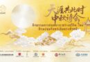 ชวนร่วมงาน “สนทนากวีจีน–ไทย : ภิรมย์ชมจันทร์เต็มดวงทั่วหล้า”
