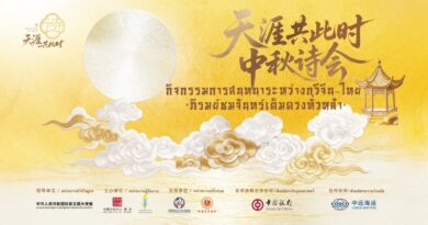 ชวนร่วมงาน “สนทนากวีจีน–ไทย : ภิรมย์ชมจันทร์เต็มดวงทั่วหล้า”