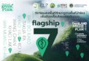 กรมการท่องเที่ยวเดินหน้า 7 Flagship Tourism ปักหมุด 7 พื้นที่นำร่อง เชื่อมพลังเครือข่าย ร่วมออกแบบอนาคตการท่องเที่ยวไทยสู่ความยั่งยืน