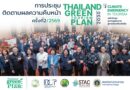 กรมการท่องเที่ยวผนึกภาคีขับเคลื่อน Thailand Green Tourism Plan 2030 เชื่อมโยงแผนงานทุกภาคส่วนสู่ระบบติดตามผลอย่างเป็นรูปธรรม