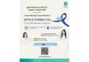 โรงพยาบาลพระรามเก้า ชวนรู้ทันโรคหลอดเลือดสมอง ในงาน World Stroke Day “ทุกวินาทีมีความหมายต่อสมอง” เรียนรู้สัญญาณเตือน การรักษา และการฟื้นฟูอย่างถูกวิธี
