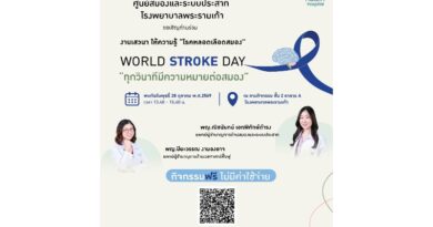 โรงพยาบาลพระรามเก้า ชวนรู้ทันโรคหลอดเลือดสมอง ในงาน World Stroke Day “ทุกวินาทีมีความหมายต่อสมอง” เรียนรู้สัญญาณเตือน การรักษา และการฟื้นฟูอย่างถูกวิธี